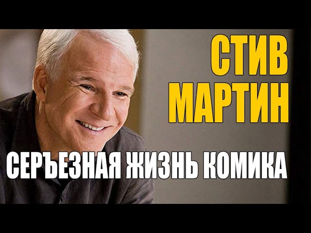 Стив Мартин | Серьезная жизнь знаменитого комика