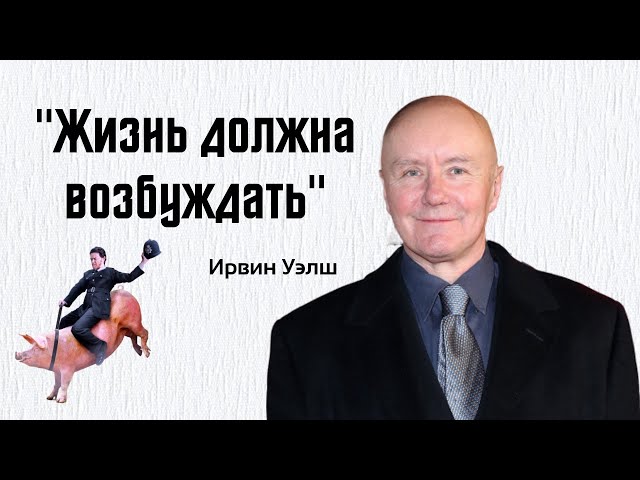 Ирвин Уэлш - о литературе и наркотиках / Интервью / Русская озвучка