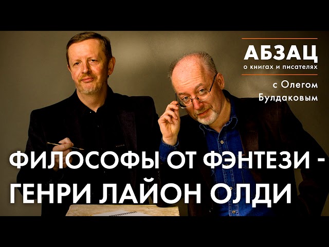 📖 АБЗАЦ 112. Философы от фэнтези - Генри Лайон Олди