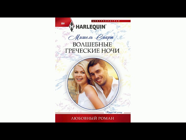 Мишель Смарт. Волшебные греческие ночи