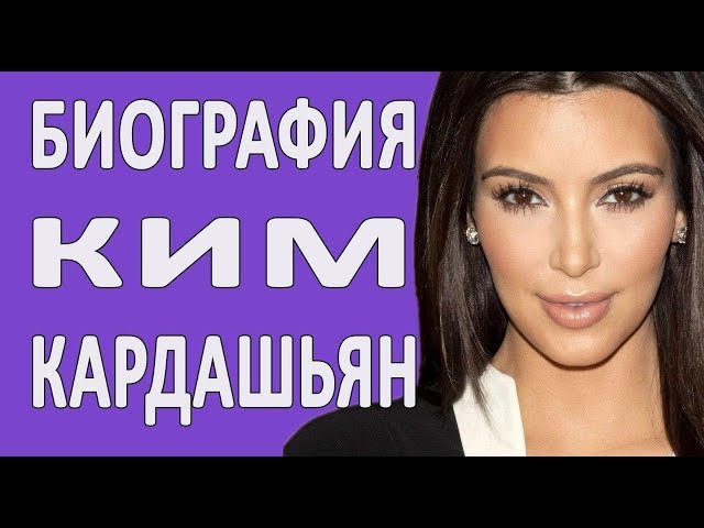 Настоящая Биография Ким Кардашьян