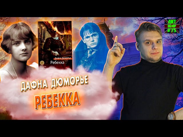 РЕБЕККА (Дафна Дюморье) ЛитОбзор#75