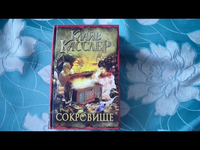 Клайв Касслер - Сокровище