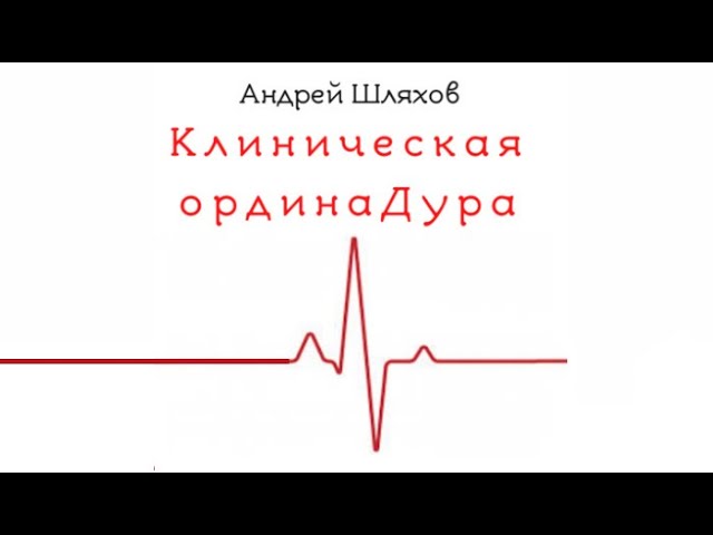 Клиническая ординаДура | Андрей Шляхов (аудиокнига)