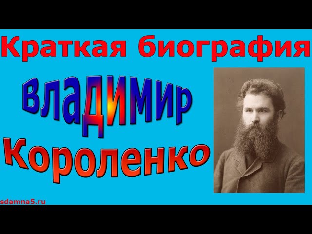Краткая биография Владимира Короленко