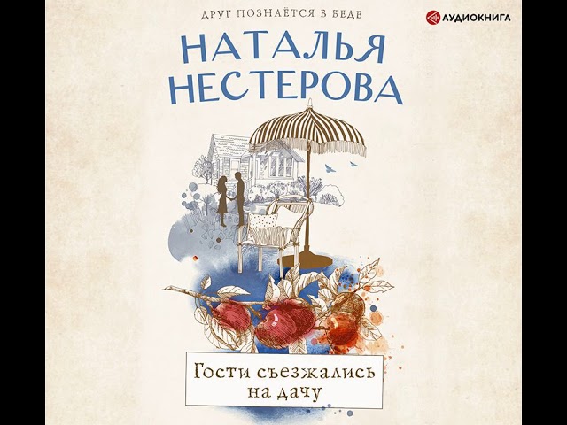 Наталья Нестерова – Гости съезжались на дачу. [Аудиокнига]