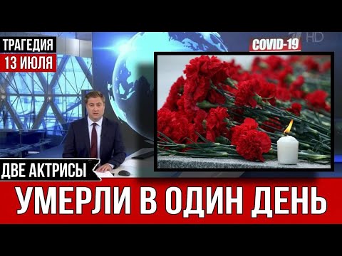 ТРАГЕДИЯ Сегодня Ночью : Две Народные Артистки Скончались в Один День...