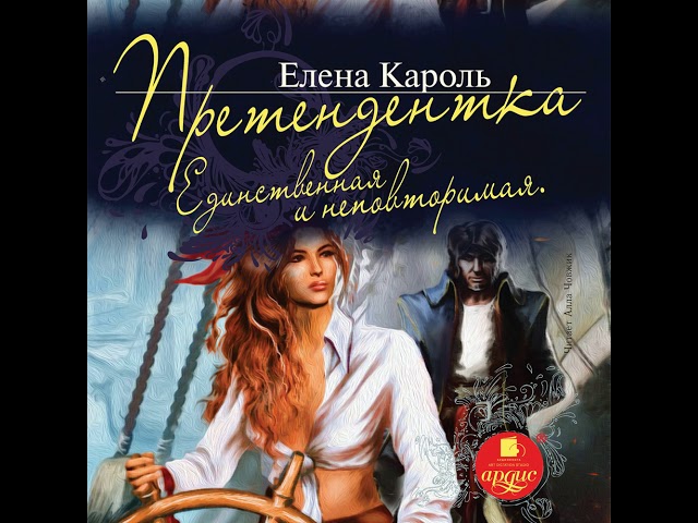 Елена Кароль – Претендентка. Единственная и неповторимая. [Аудиокнига]