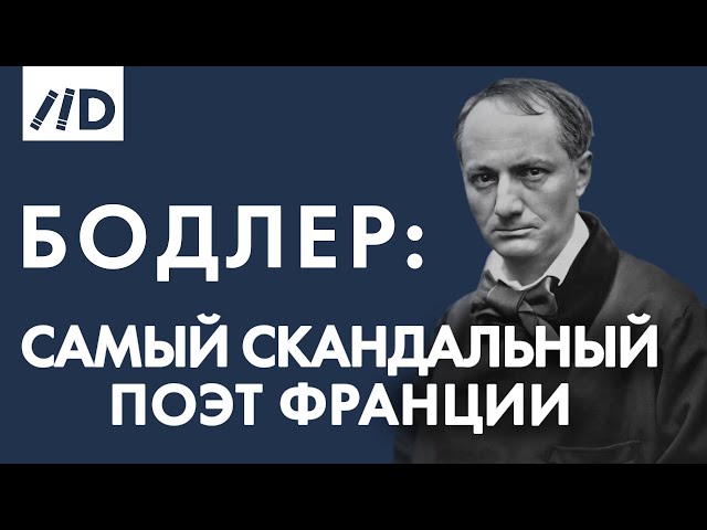 Арсений Дежуров к 200-летию со дня рождения Шарля Бодлера.