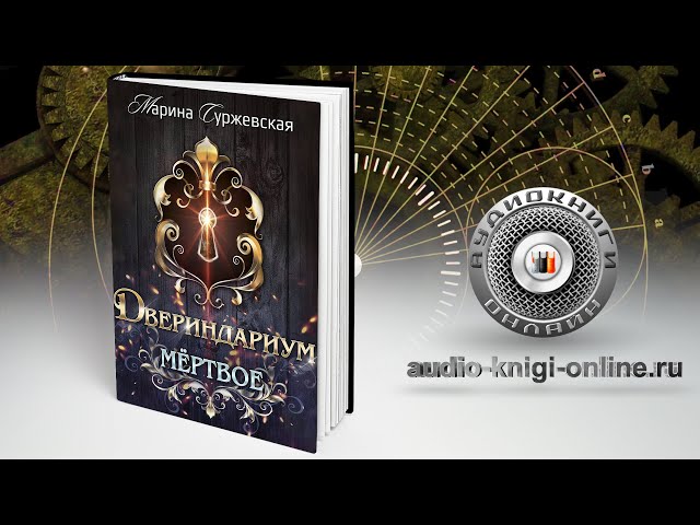 Двериндариум. Мертвое 📖 Марина Суржевская (АУДИОКНИГИ ОНЛАЙН) Слушать