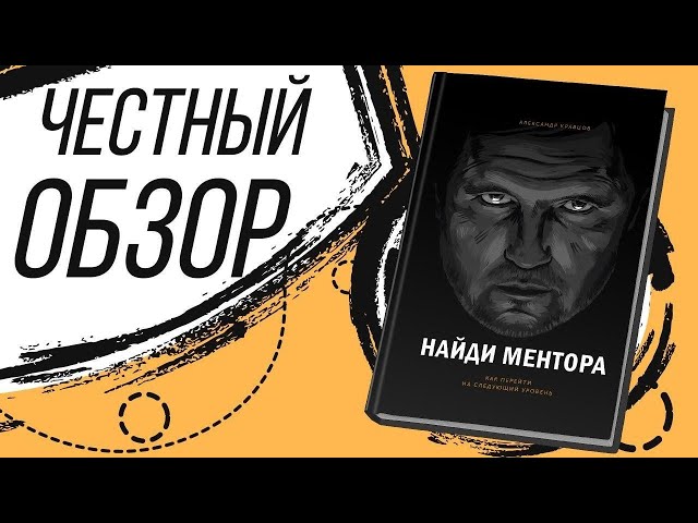 Найди ментора - Александр Кравцов
