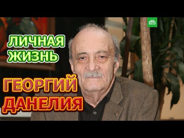 Георгий Данелия - биография, личная жизнь, жена, дети. Народный артист СССР