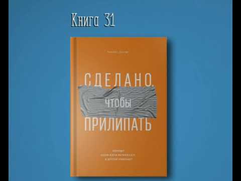 СДЕЛАНО ЧТОБЫ ПРИЛИПАТЬ. ЧИП ХИЗ. ДЭН ХИЗ