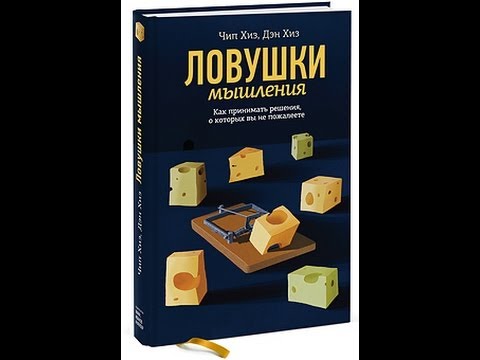 Ловушки мышления. Чип Хиз Ден Хиз