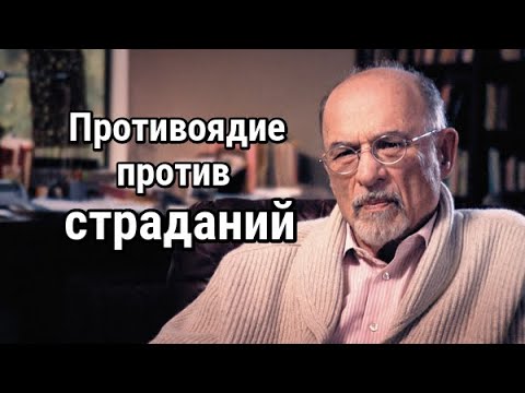 Ирвин Ялом - Противоядие против страданий (исцеление души)