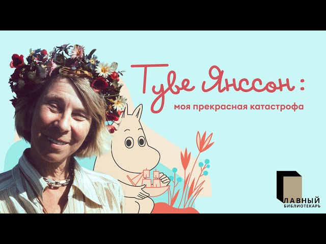 Туве Янссон. Моя прекрасная катастрофа