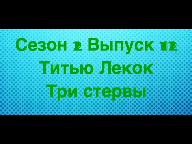 Титью Лекок. Три стервы.