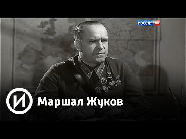 Маршал Жуков | Телеканал "История"
