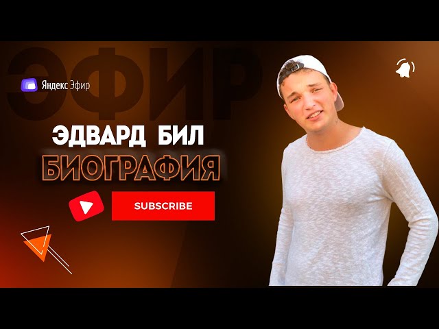 Эдвард Бил биография - Эпатажный блогер доигрался