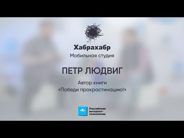 Петр Людвиг ⬝ Интервью ⬝ РИТ++ 2017