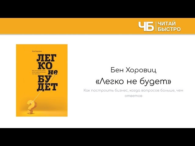 "Легко не будет" (Бен Хоровиц). Основные мысли и задачи из книги