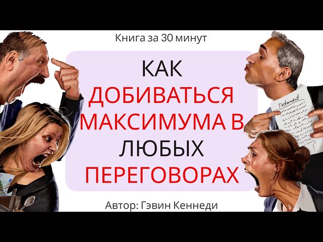 Договориться можно обо всем | Гэвин Кеннеди