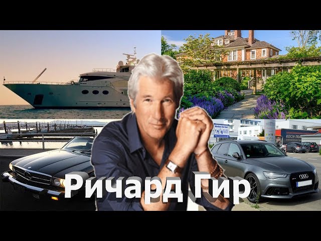 Ричард Гир ●Биография ●Доход ●Семья ●Дети ●Дома ●Авто ●2017