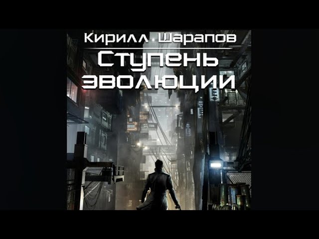 Ступень эволюции / Кирилл Шарапов (аудиокнига)