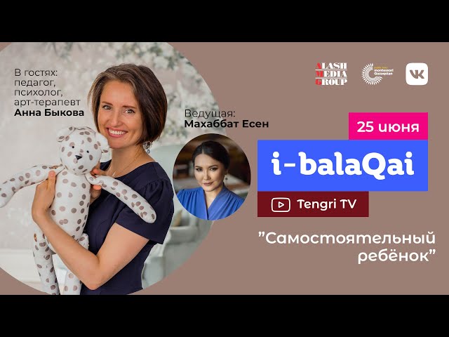 Анна Быкова в эфире i-balaqai о детской самостоятельности