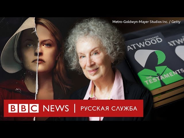 Автор «Рассказа служанки» о России как Гилеаде, продолжении сериала и попытке украсть новую книгу