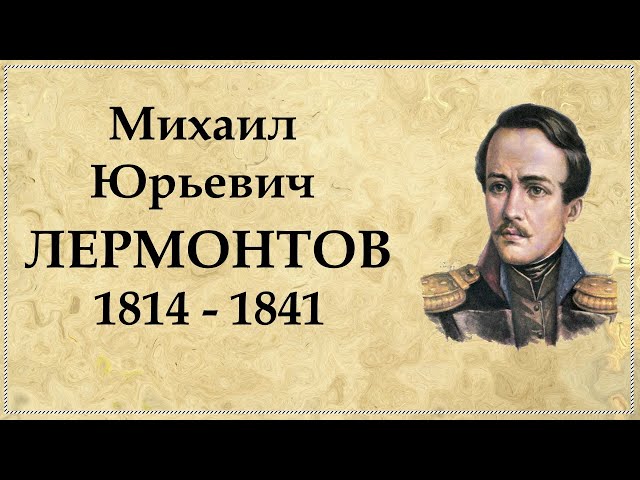 Краткая биография Лермонтова