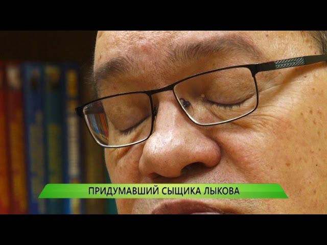 ПРИДУМАВШИЙ СЫЩИКА ЛЫКОВА