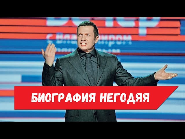 Владимир Соловьев  Биография негодяя| Самый лживый и продажный журналист в истории