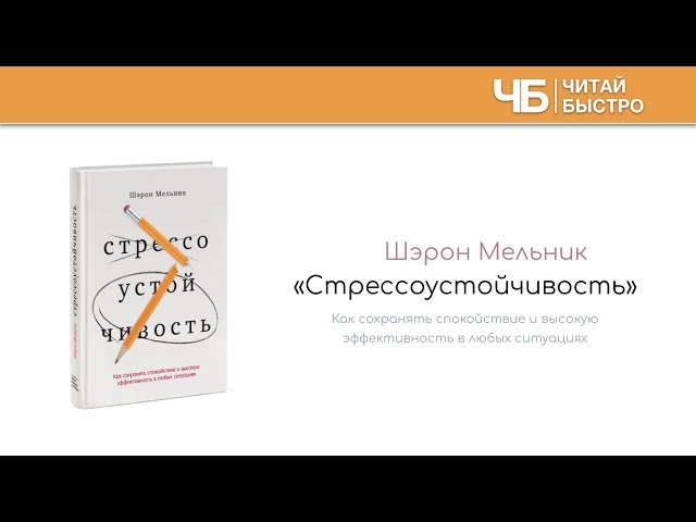"Стрессоустойчивость" (Шэрон Мельник). Краткое содержание | Обзор книги | Читай Быстро