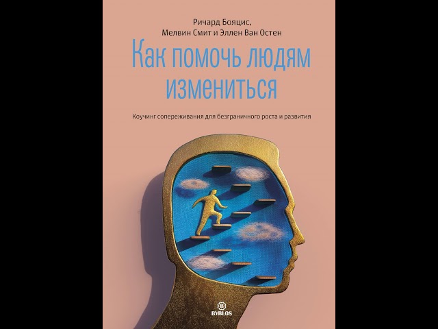 Ричард Бояцис – Как помочь людям измениться. [Аудиокнига]