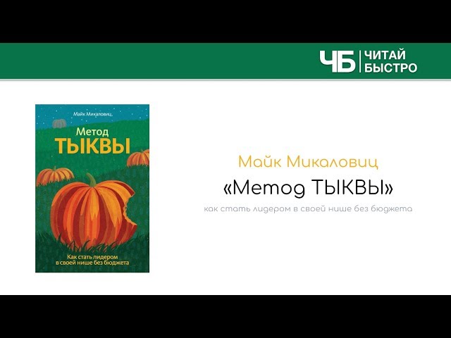 "Метод тыквы" (Майк Микаловиц). Краткое содержание книги и основные идеи в обзоре