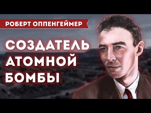 РОБЕРТ ОППЕНГЕЙМЕР - биографический фильм