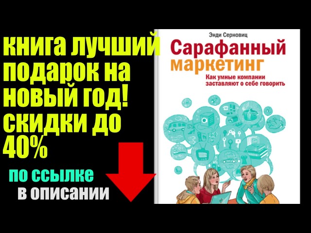 Энди Серновиц - Сарафанный маркетинг. Как умные компании заставляют о себе говорить