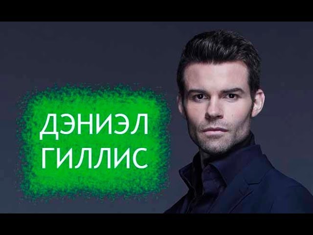 Дэниэл Гиллис. Биография и личная жизнь актера, сыгравшего Элайджу.
