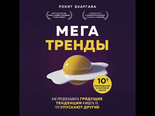 Рохит Бхаргава – Мегатренды. Как предсказывать грядущие тенденции и видеть то, что упускают другие.