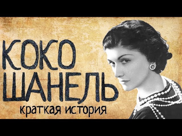 Коко Шанель (Краткая история)