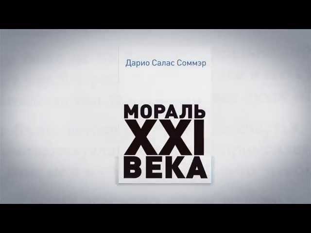 Книга ''Мораль XXI века'' автор Дарио Салас Соммэр