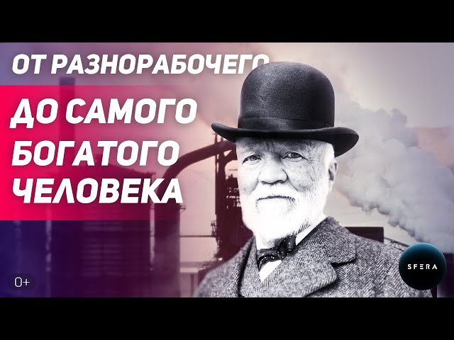 Путь от разнорабочего до самого богатого человека. Эндрю Карнеги. Меценат. Биография