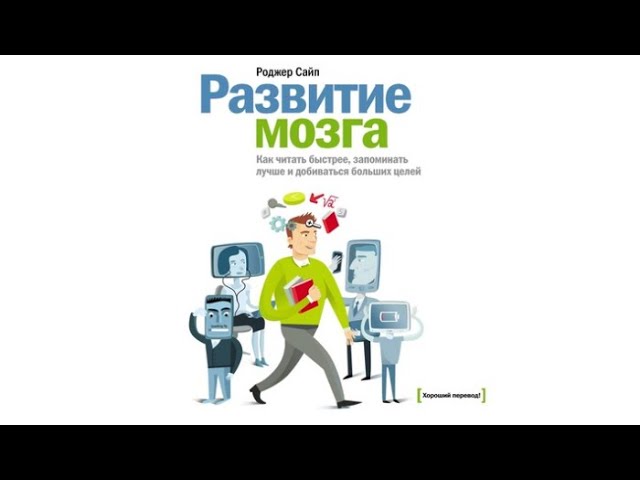 Развитие мозга / Роджер Сайп (аудиокнига)