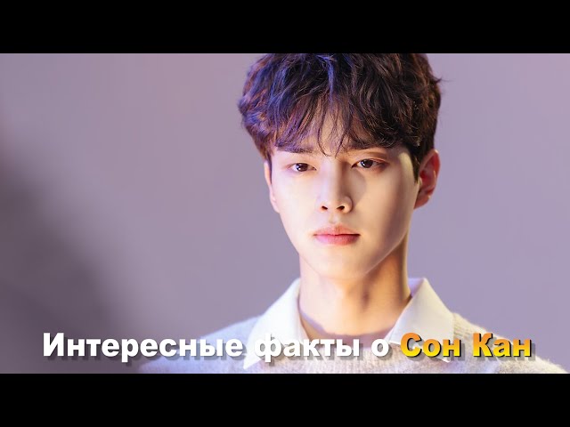 Биография Сон Кан (Song Kang / 송 강), которые вы не знали! Главный герой сериала Netflix "Милый дом"