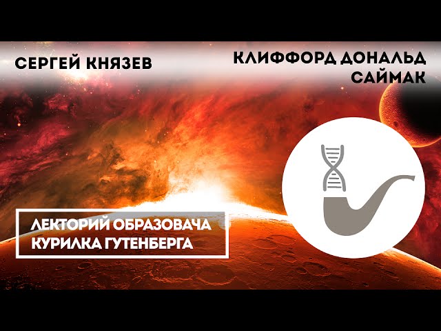 Сергей Князев - Творчество Клиффорда Дональда Саймака