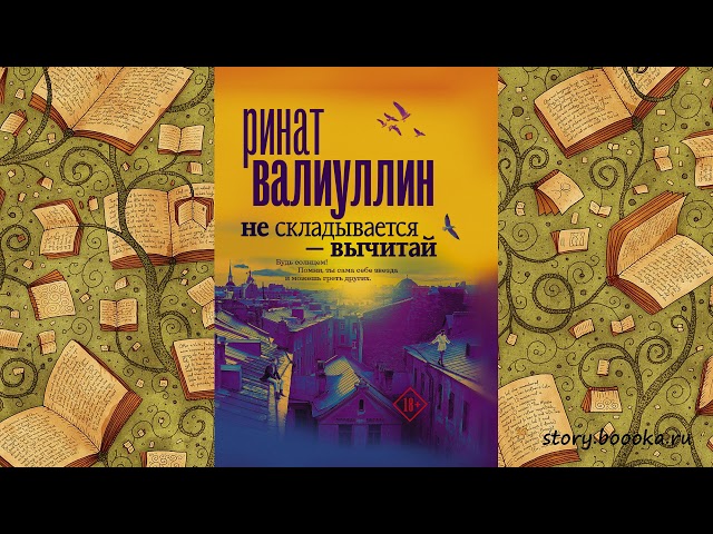 Ринат Валиуллин. Не складывается – вычитай