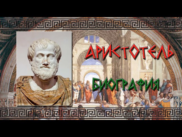 Аристотель – биография