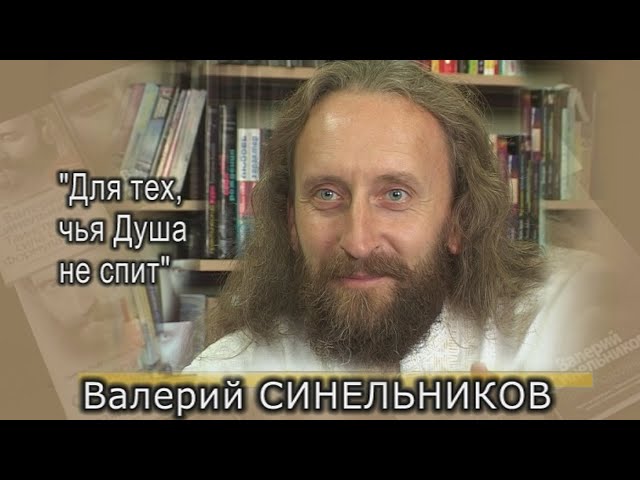 Валерий СИНЕЛЬНИКОВ. Интервью.