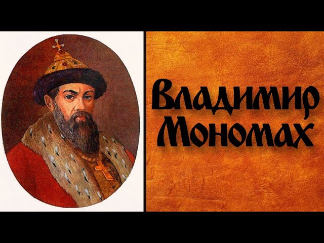 Владимир Мономах. Князь Киевской Руси